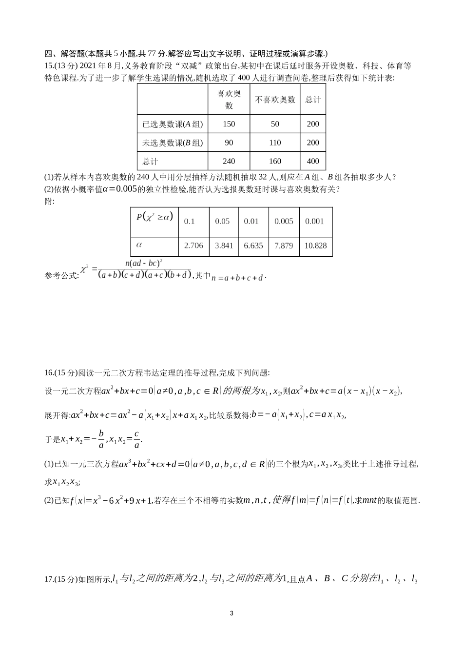 四川省绵阳市南山中学集团学校2024-2025学年高三上学期10月联考数学试题含答案.docx_第3页