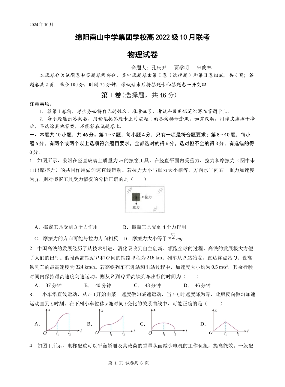 四川省绵阳市南山中学集团学校2024-2025学年高三上学期10月联考物理试题.docx_第1页