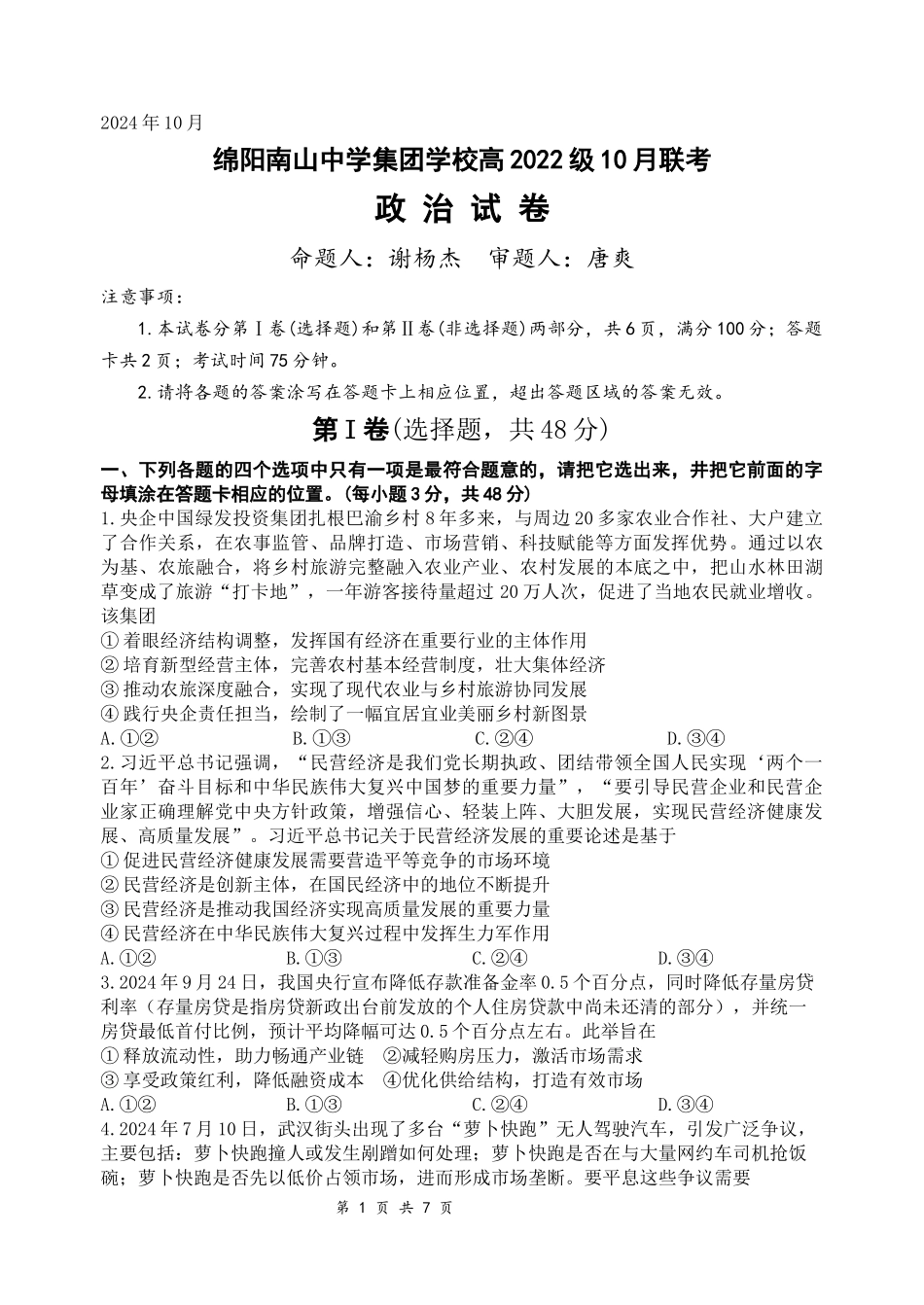 四川省绵阳市南山中学集团学校2024-2025学年高三上学期10月联考政治试题含答案.docx_第1页