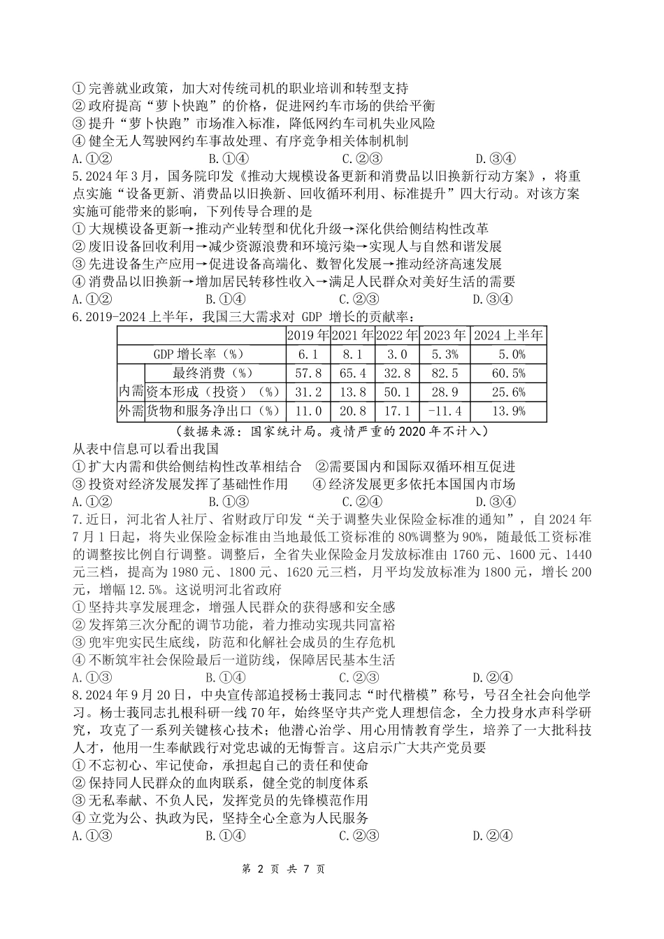 四川省绵阳市南山中学集团学校2024-2025学年高三上学期10月联考政治试题含答案.docx_第2页