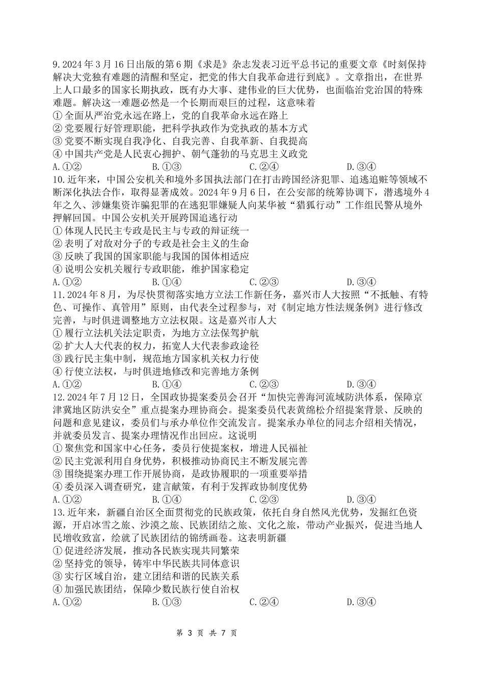 四川省绵阳市南山中学集团学校2024-2025学年高三上学期10月联考政治试题含答案.docx_第3页