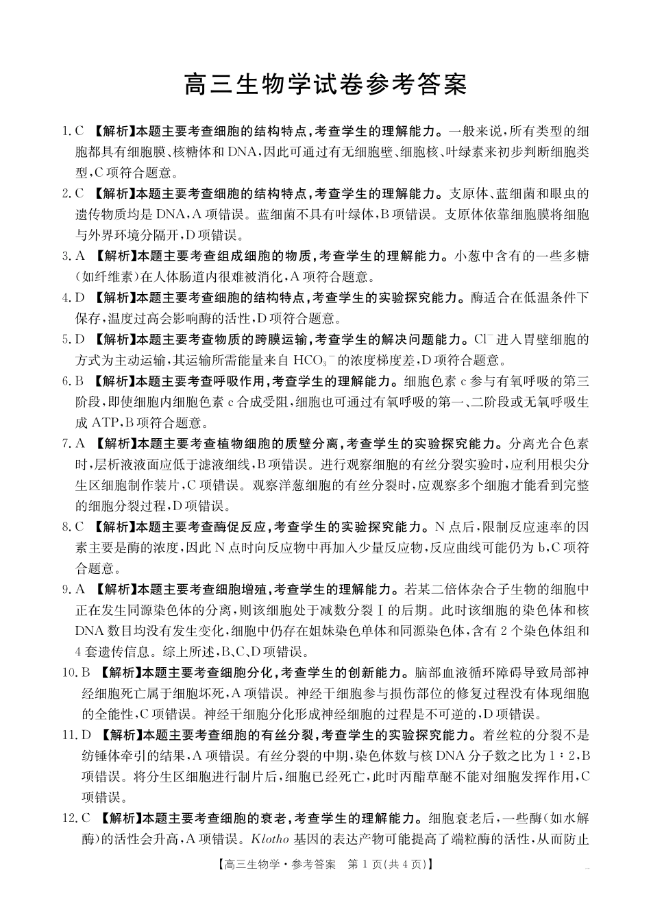 新疆2025届高三金太阳10月联考高三生物学答案.pdf_第1页