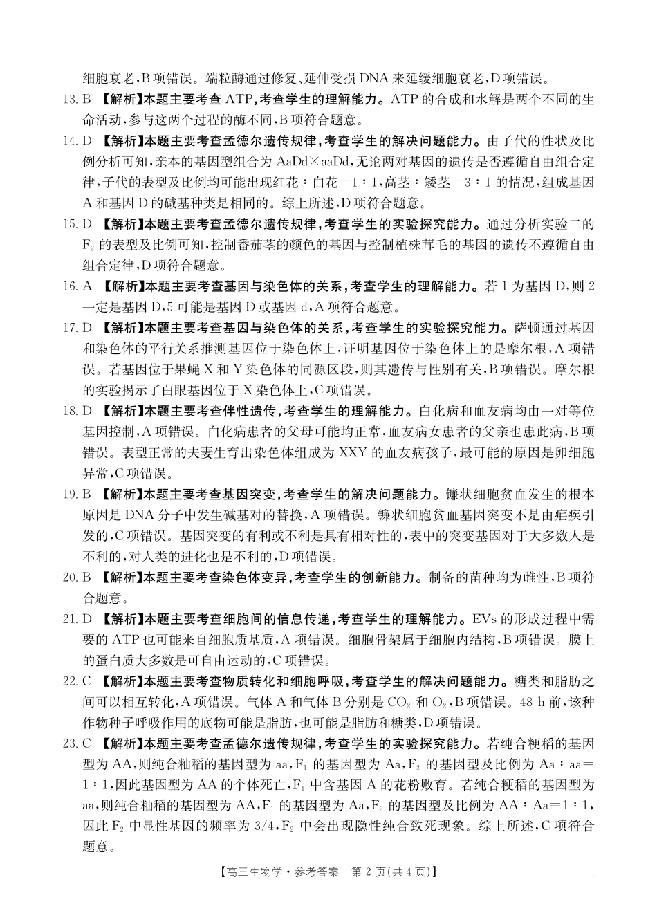 新疆2025届高三金太阳10月联考高三生物学答案.pdf_第2页
