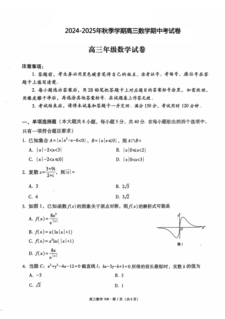 云南省大理白族自治州宾川县高平第一完全中学2024-2025学年高三上学期期中考试数学试题.pdf_第1页