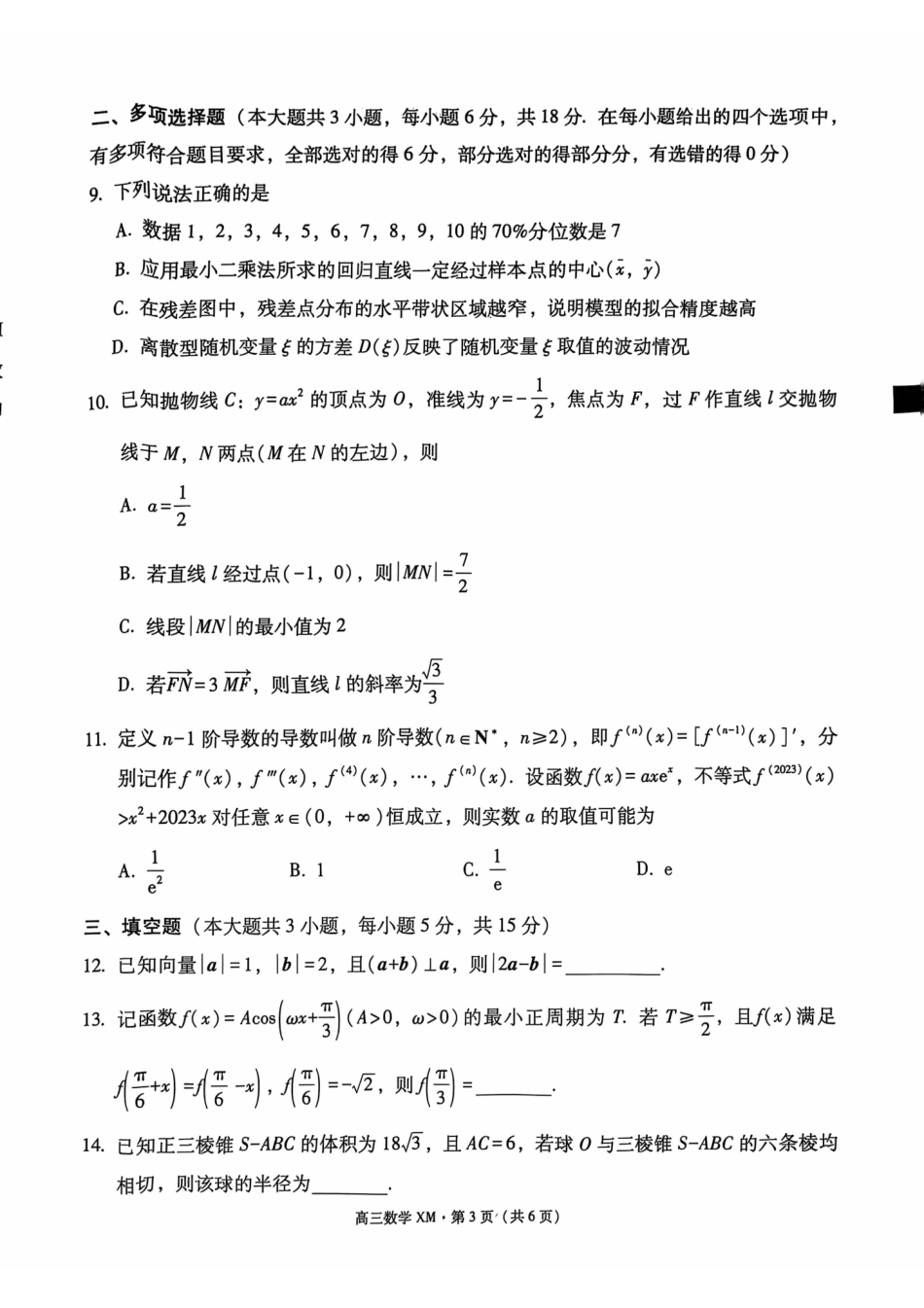 云南省大理白族自治州宾川县高平第一完全中学2024-2025学年高三上学期期中考试数学试题.pdf_第3页