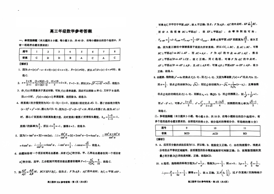 云南省大理白族自治州宾川县高平第一完全中学2024-2025学年高三上学期期中考试数学试题答案.pdf_第1页