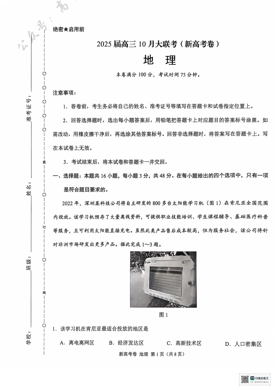 云南省德宏傣族景颇族自治州民族第一中学等校2024-2025学年高三上学期10月月考地理试题含答案.pdf_第1页