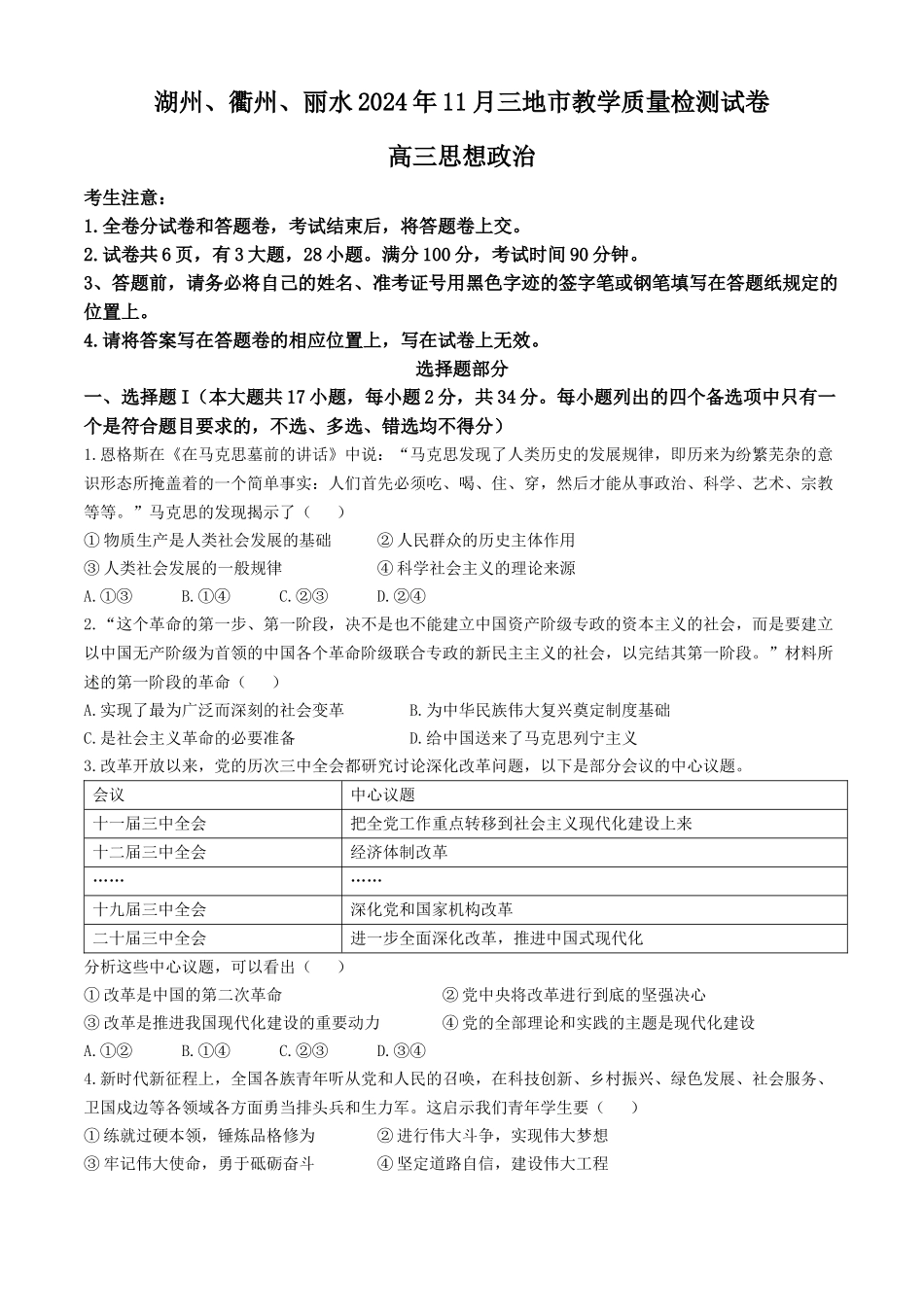 浙江省湖州市、衢州市、丽水市2024-2025学年高三上学期11月教学质量检测政治试题（含答案）.docx_第1页