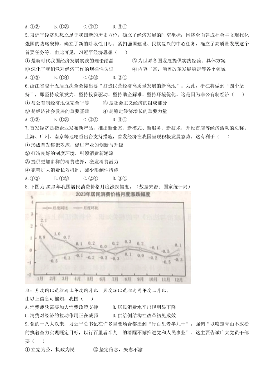 浙江省湖州市、衢州市、丽水市2024-2025学年高三上学期11月教学质量检测政治试题（含答案）.docx_第2页