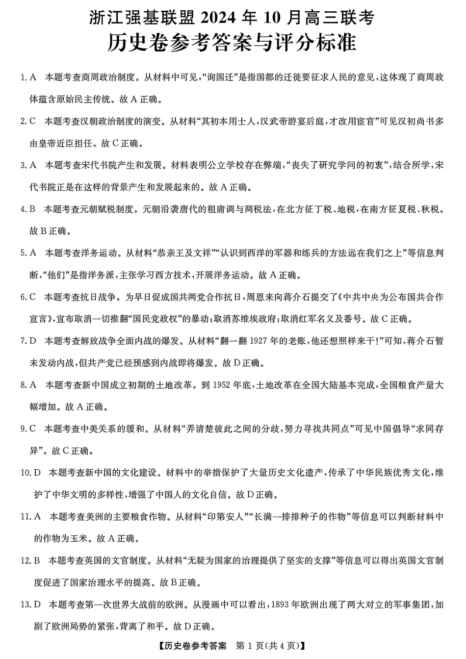 浙江省强基联盟2024-2025学年高三上学期10月联考历史试题答案.pdf_第1页
