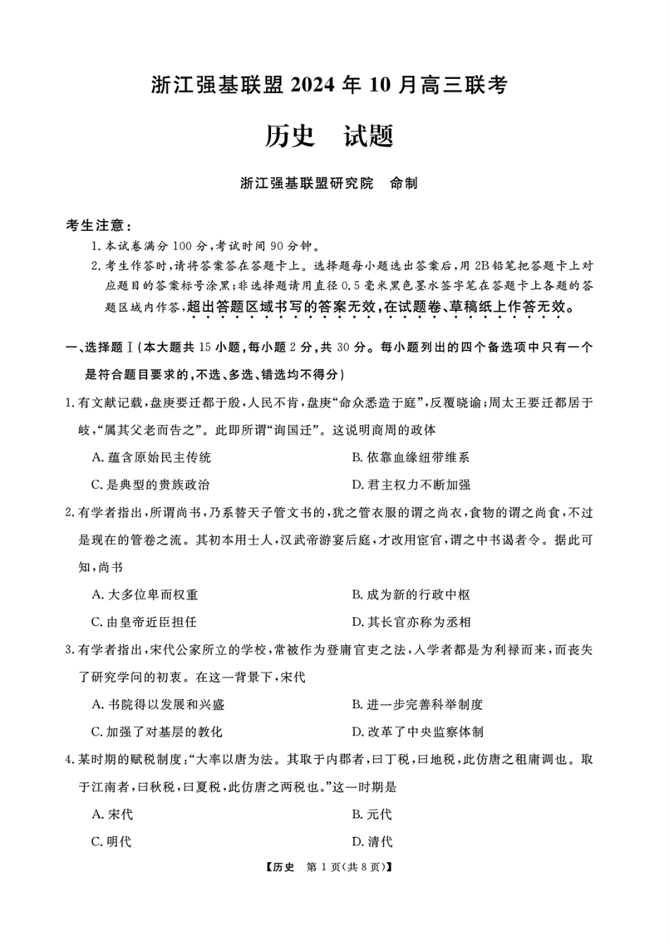 浙江省强基联盟2024-2025学年高三上学期10月联考历史试题含答案.pdf_第1页