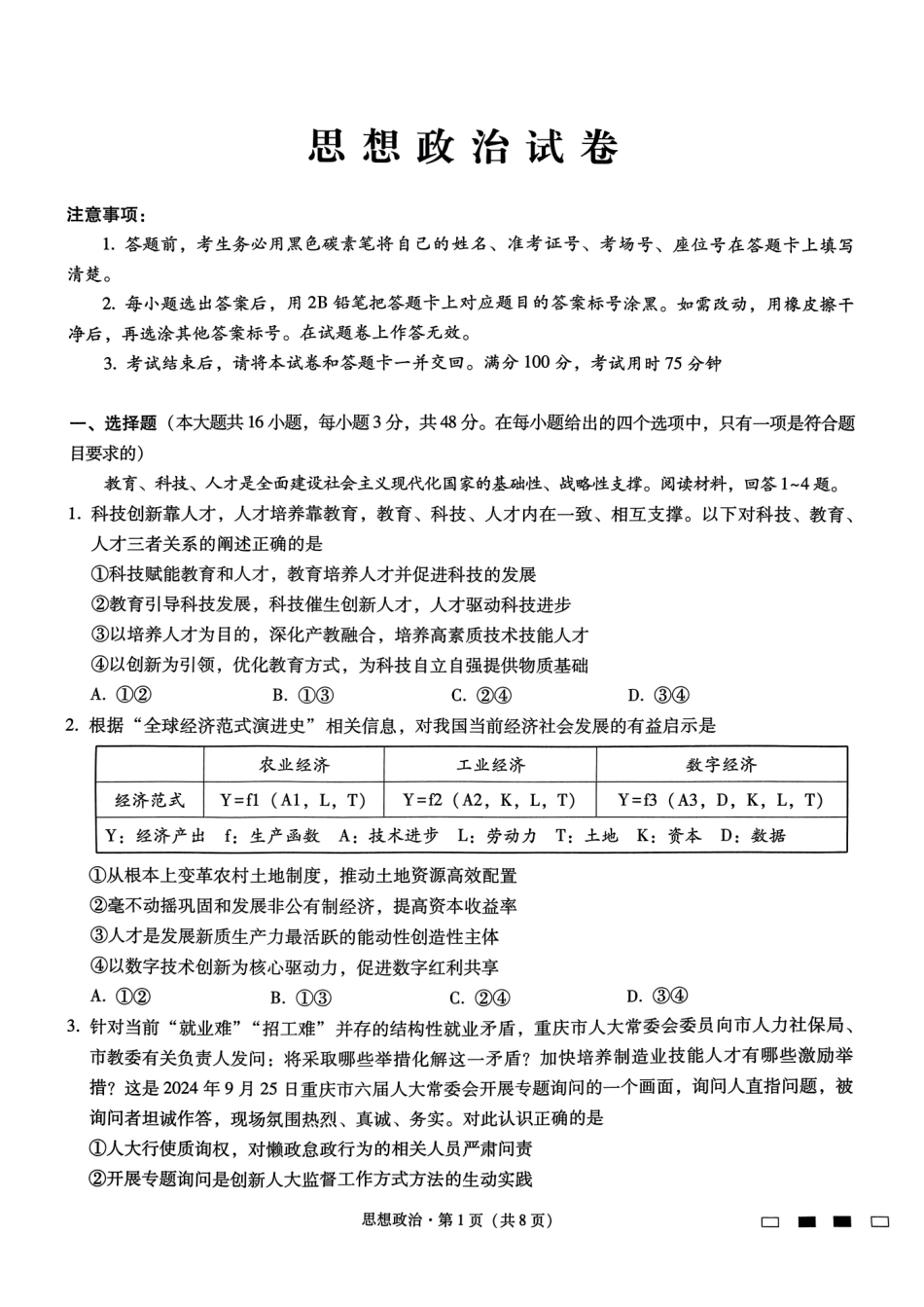 重庆巴蜀中学2025届高考适应性月考卷（二）政治含答案.pdf_第1页