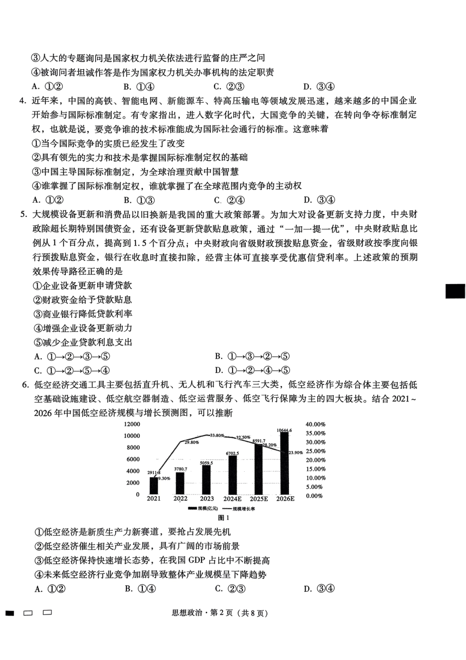 重庆巴蜀中学2025届高考适应性月考卷（二）政治含答案.pdf_第2页