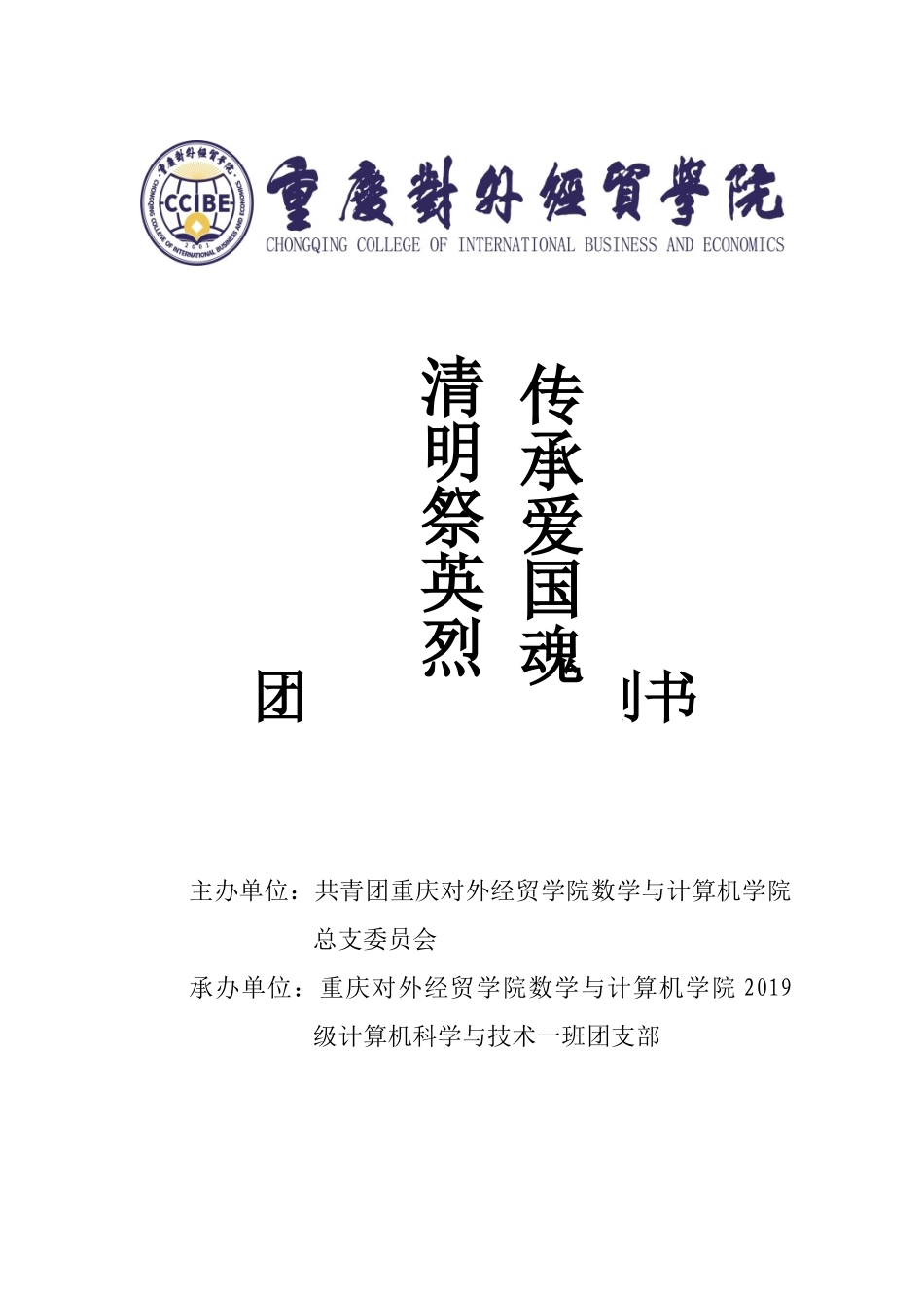 重庆对外经贸学院2019级数学与计算机学院计算机一班“清明祭英烈，传承爱国魂”团组织生活会策划书.docx_第1页