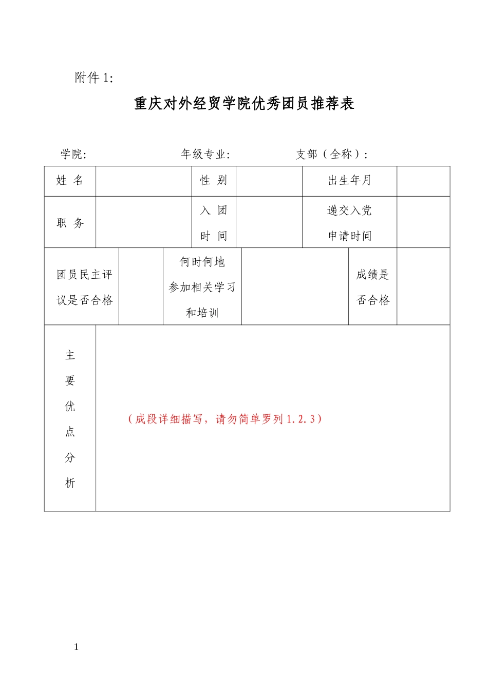 重庆对外经贸学院推优入党表格.docx_第1页