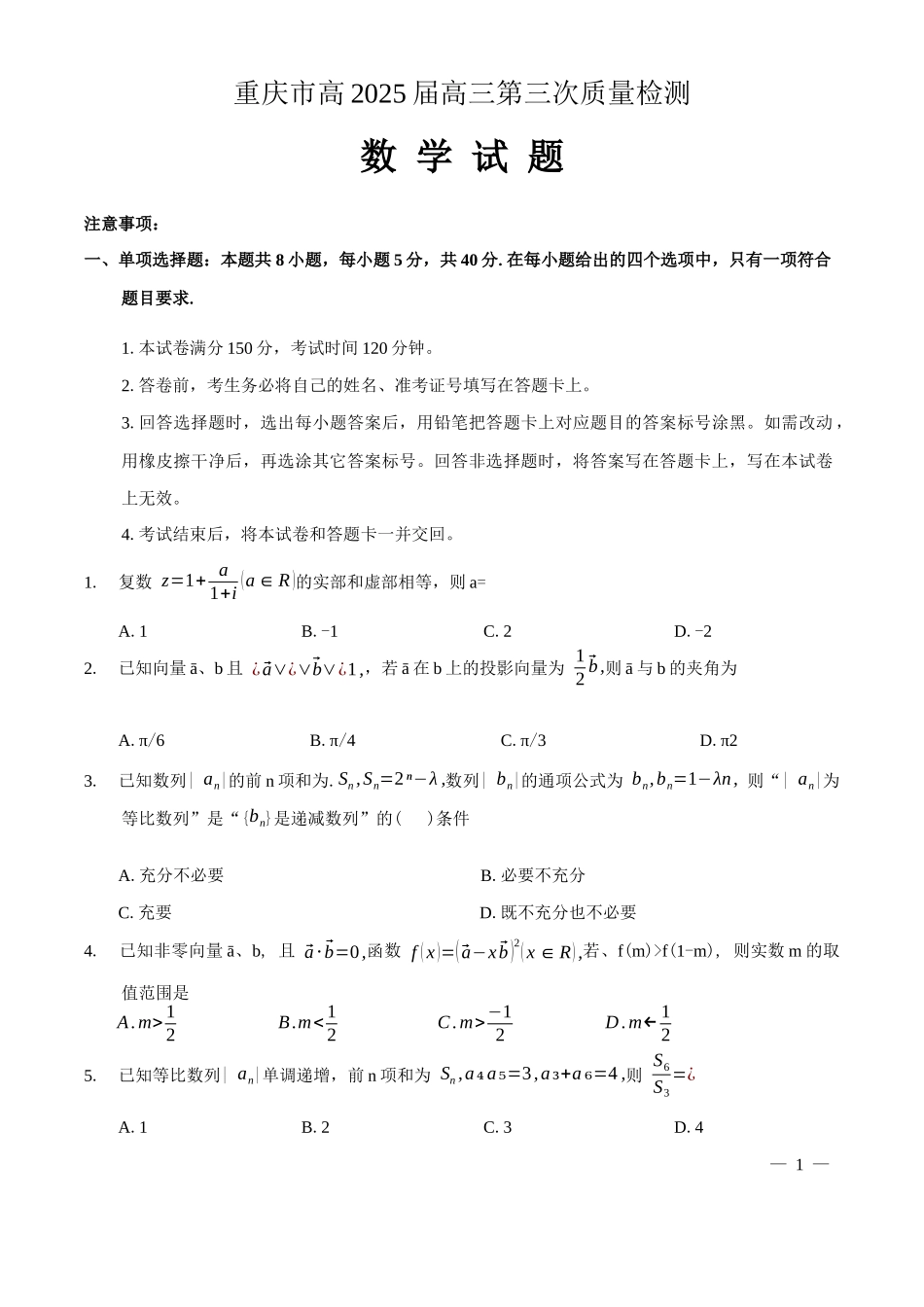 重庆市2025届高三第三次质量检测数学试卷（含解析）.docx_第1页