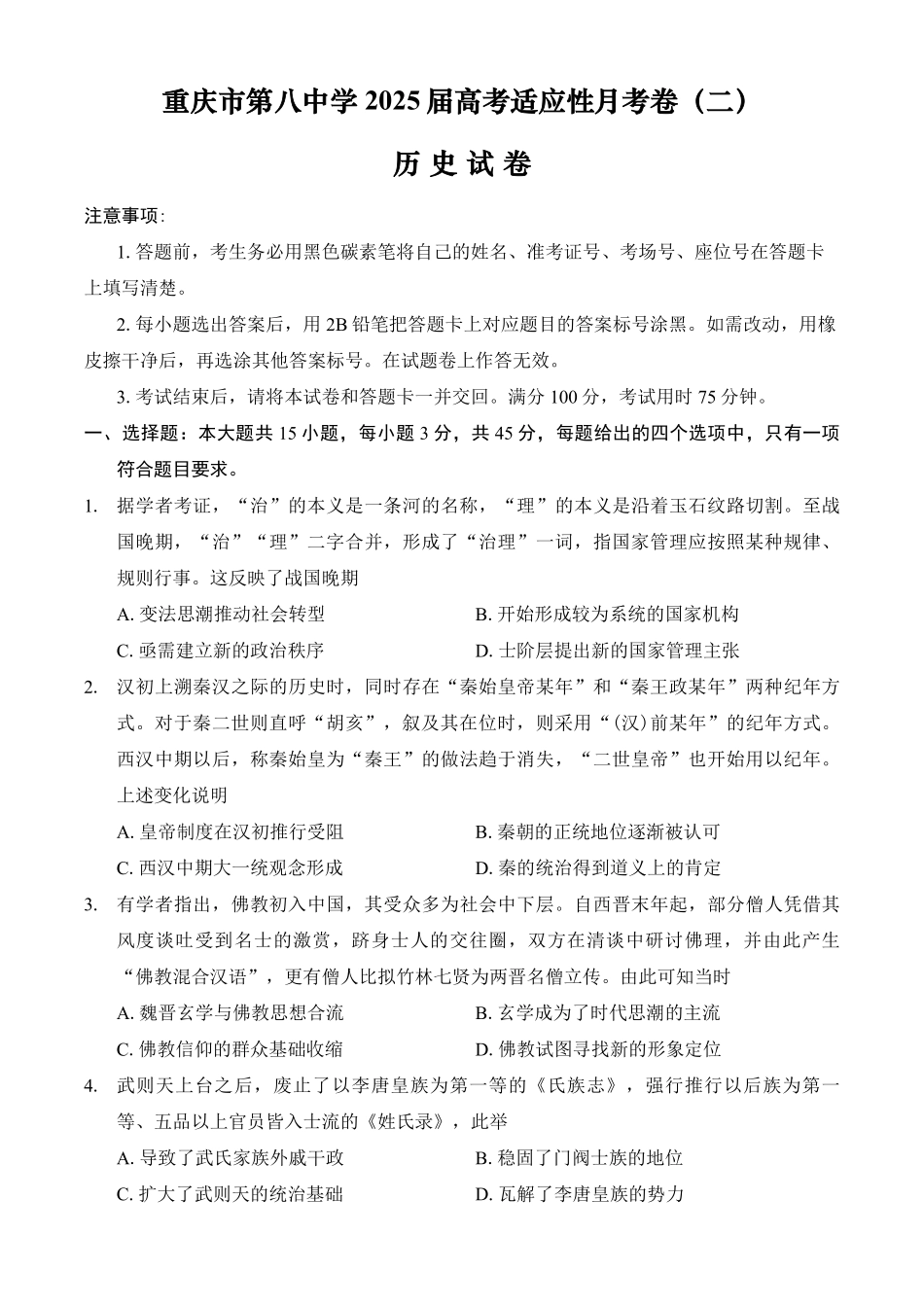 重庆市第八中学2025届高考适应性月考卷（二）历史含答案.pdf_第1页