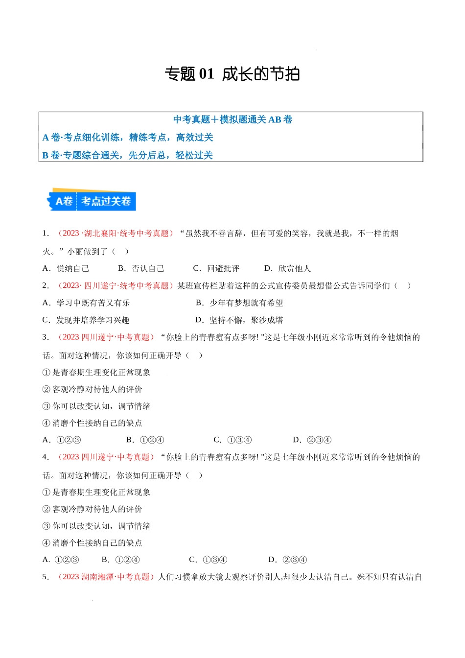 专题01  成长的节拍（考点通关）（原卷版）备战2024年中考道德与法治一轮复习（全国通用）.docx_第1页