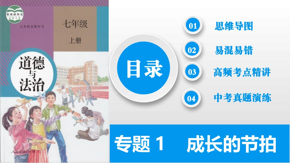 专题01 成长的节拍（精讲课件）-备战2024年中考道德与法治一轮复习考点帮（全国通用）.pptx_第2页