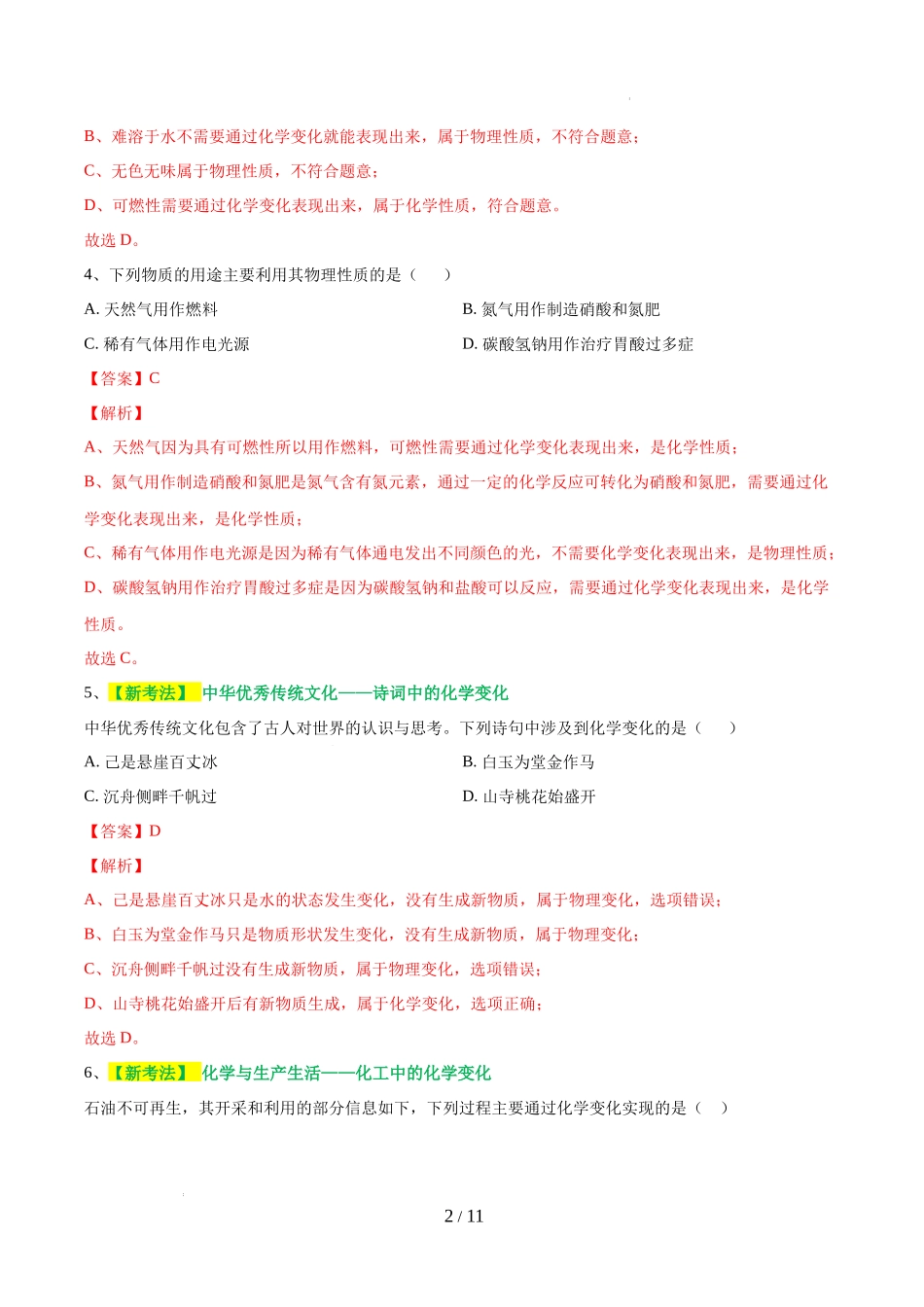 专题01 物质的变化和性质（测试）（解析版）-2024年中考化学一轮复习讲练测（全国通用）.docx_第2页