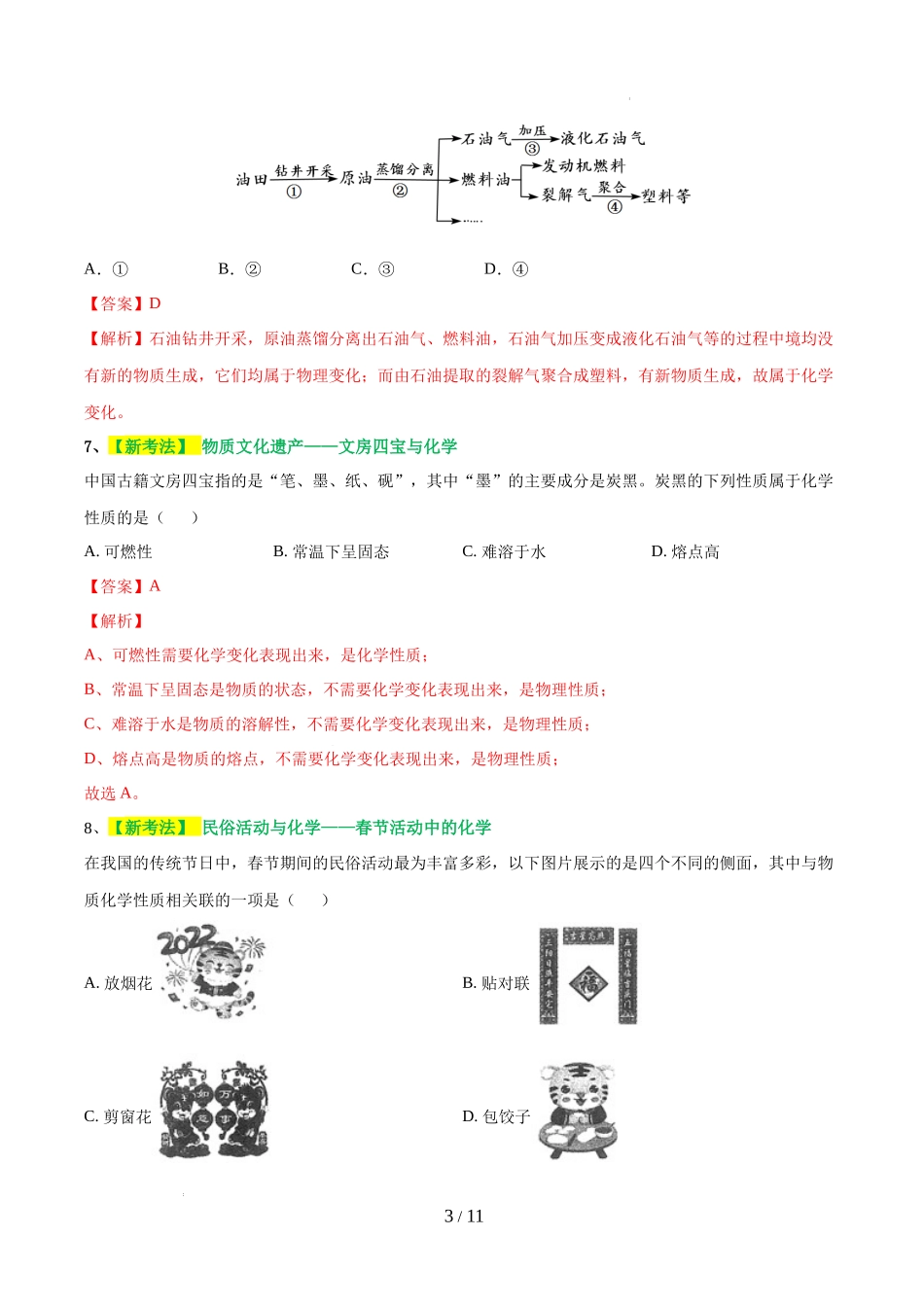 专题01 物质的变化和性质（测试）（解析版）-2024年中考化学一轮复习讲练测（全国通用）.docx_第3页