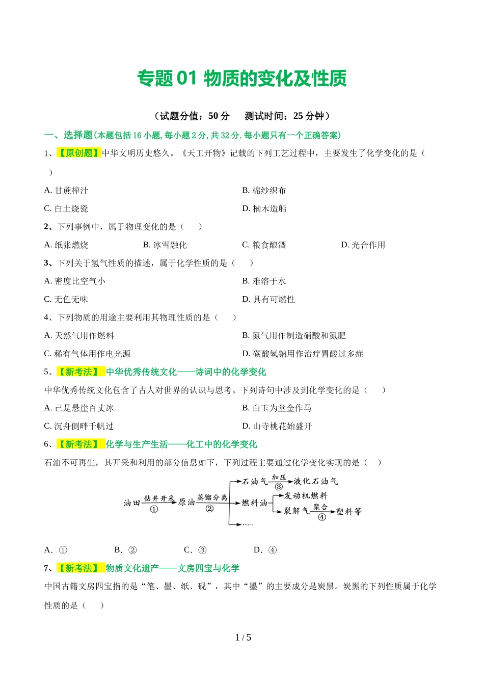 专题01 物质的变化和性质（测试）（原卷版）-2024年中考化学一轮复习讲练测（全国通用）.docx_第1页