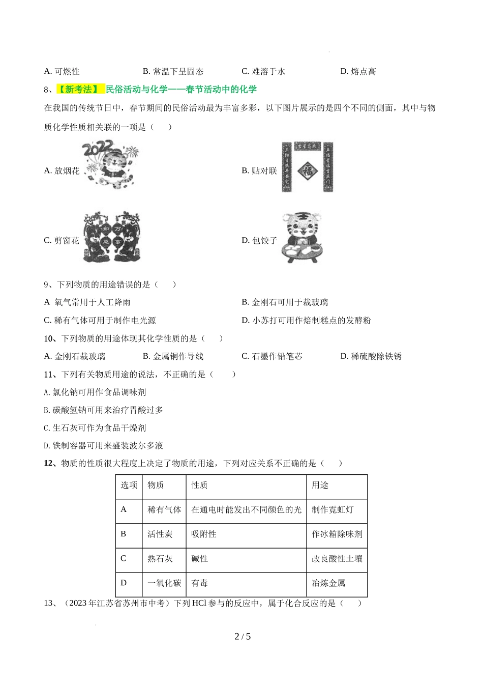 专题01 物质的变化和性质（测试）（原卷版）-2024年中考化学一轮复习讲练测（全国通用）.docx_第2页