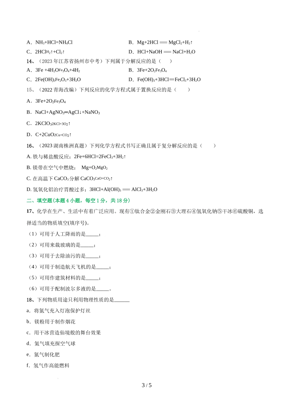 专题01 物质的变化和性质（测试）（原卷版）-2024年中考化学一轮复习讲练测（全国通用）.docx_第3页