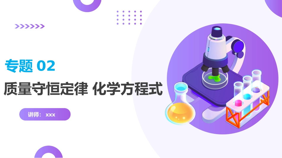 专题02 质量守恒定律 化学方程式（课件）-2024年中考化学一轮复习讲练测（全国通用）.pptx_第1页