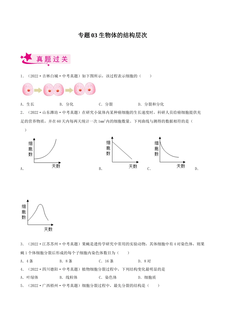 专题03 生物体的结构层次（原卷版）.docx_第1页