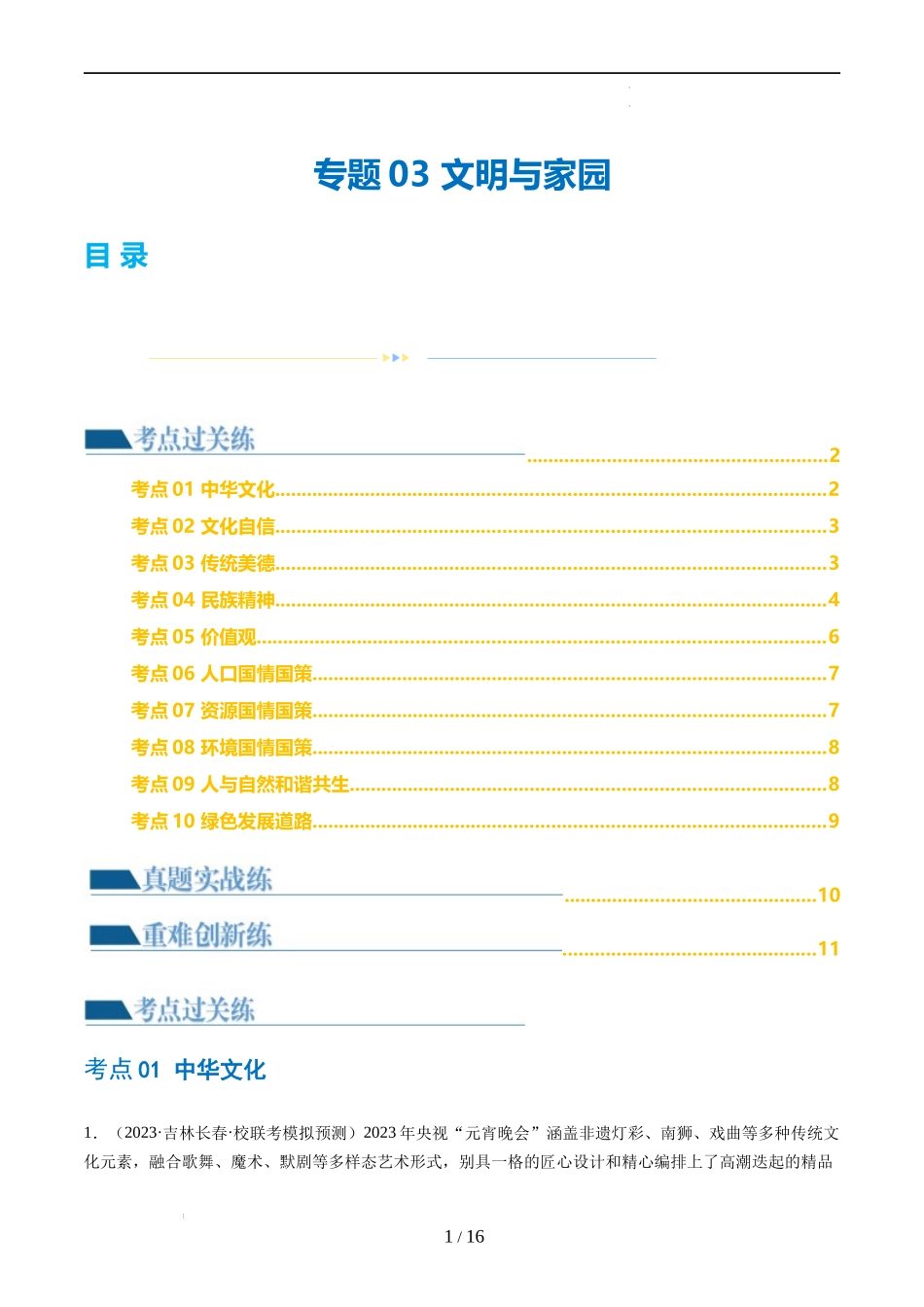 专题03 文明与家园（练习）（原卷版） -2024年中考道德与法治一轮复习讲练测（全国通用）.docx_第1页