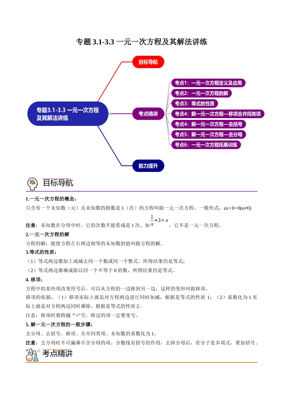 专题3.1-3.3 一元一次方程及其解法讲练（教师版）（人教版）(1).docx_第1页