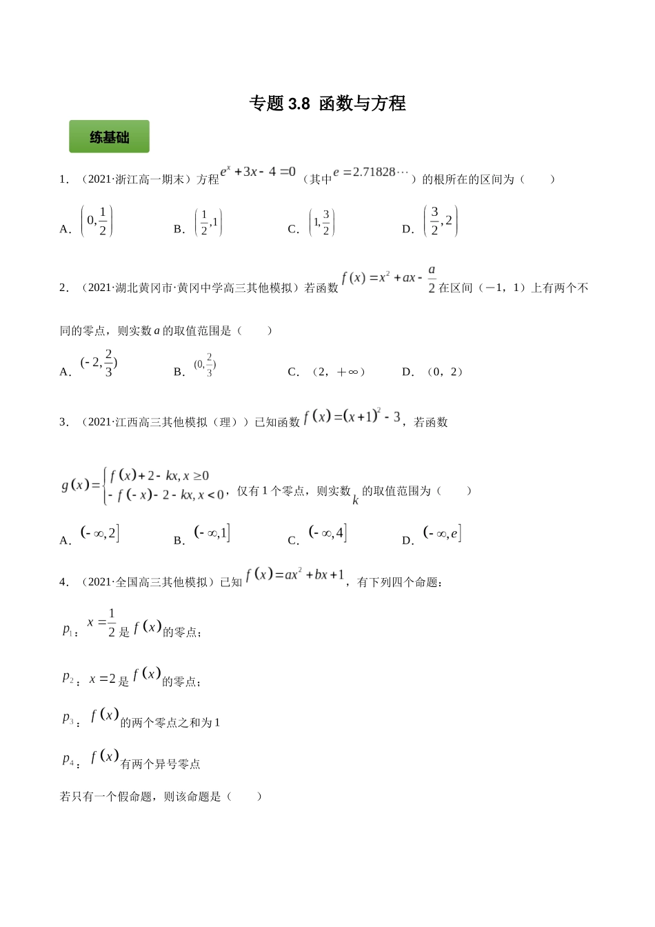 专题3.8  函数与方程  学生版.docx_第1页