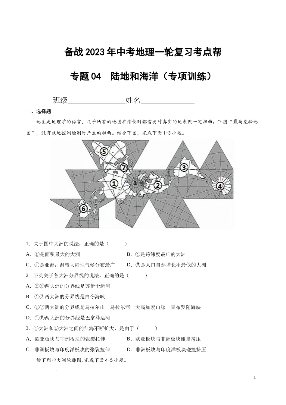 专题04  陆地和海洋（专项训练）（原卷版）2023地理会考二轮复习专题训练.docx_第1页