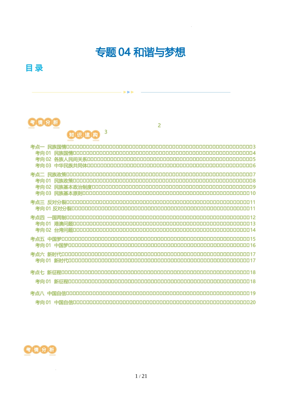 专题04 和谐与梦想 （讲义）-2024年中考道德与法治一轮复习讲练测（全国通用）.docx_第1页