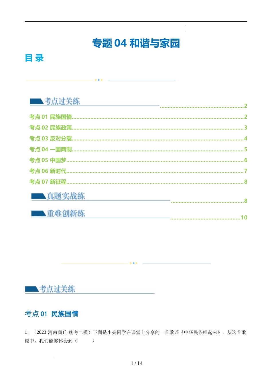 专题04 和谐与梦想（练习）（原卷版）2024年中考道德与法治一轮复习讲练测（全国通用）.docx_第1页