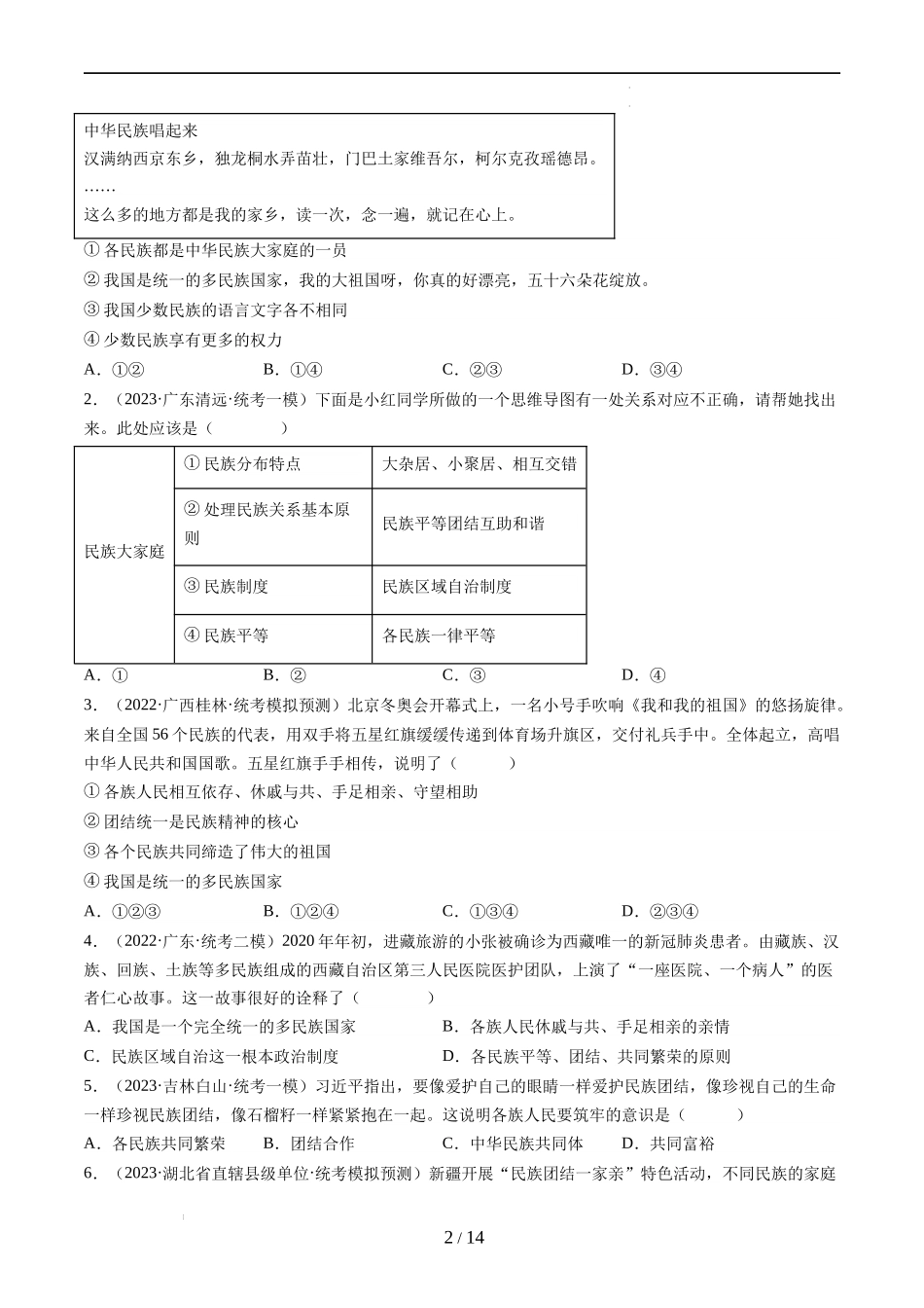 专题04 和谐与梦想（练习）（原卷版）2024年中考道德与法治一轮复习讲练测（全国通用）.docx_第2页