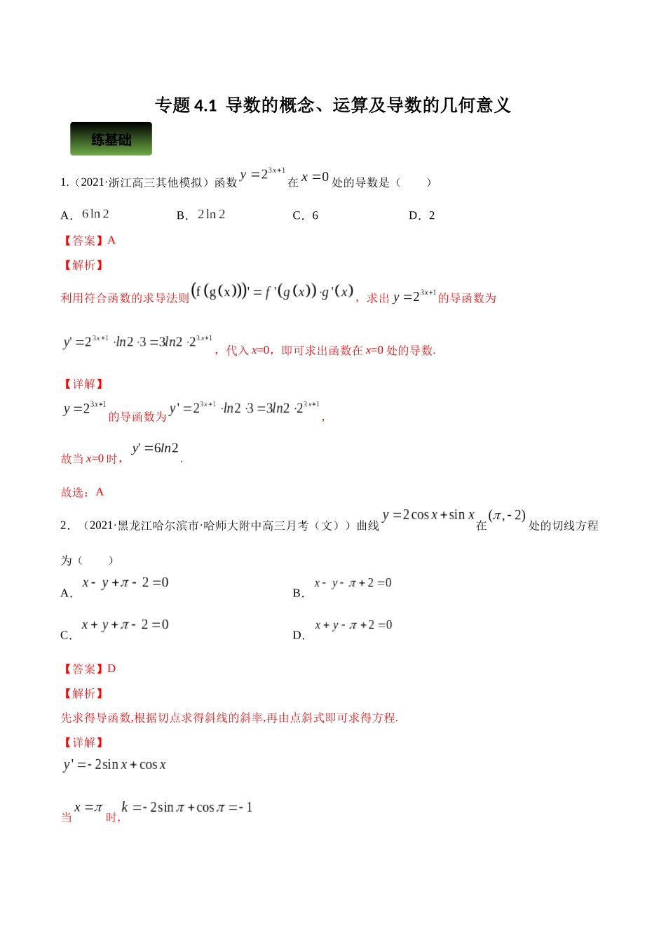 专题4.1  导数的概念、运算及导数的几何意义  教师版.docx_第1页