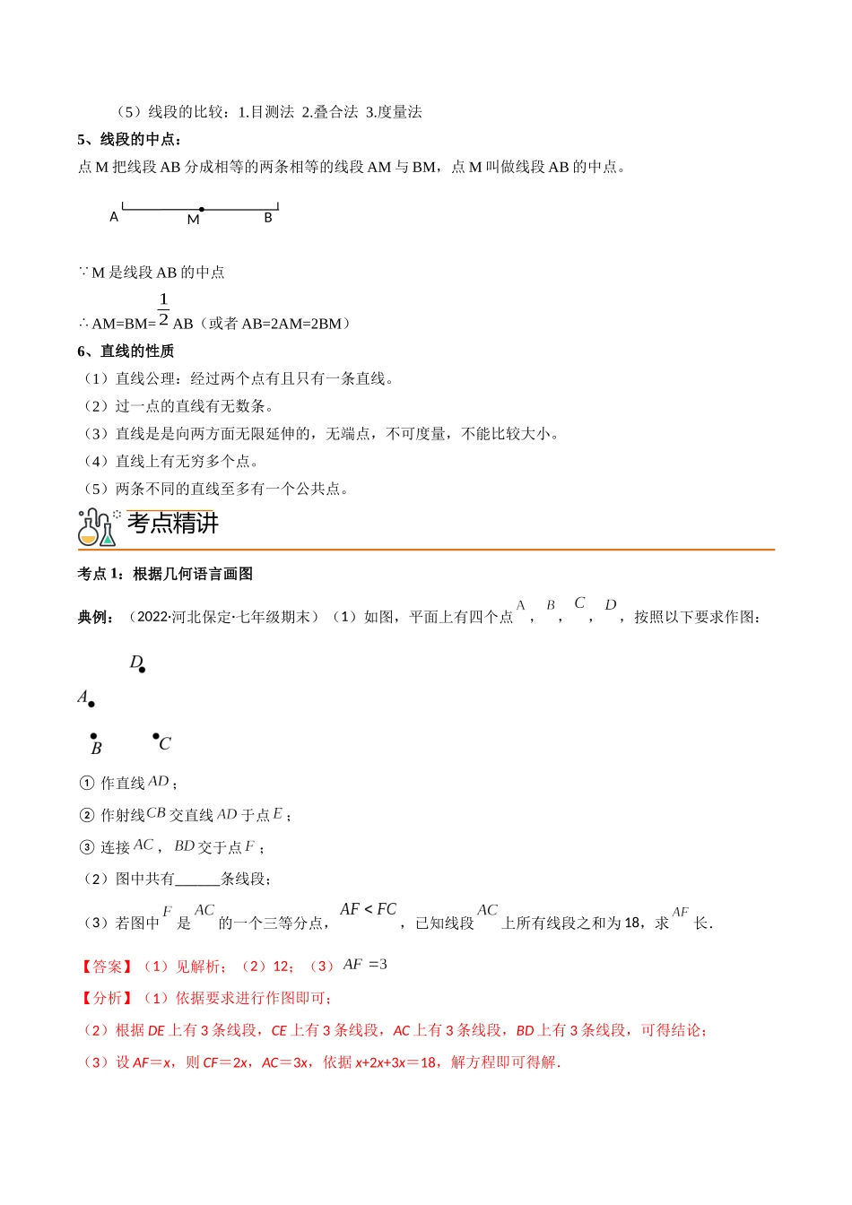 专题4.2 直线、射线、线段（教师版）（人教版）(1).docx_第2页