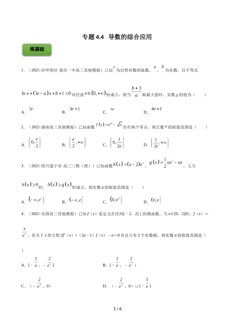 专题4.4   导数的综合应用  学生版.docx_第1页