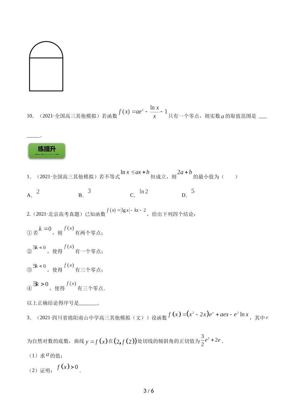 专题4.4   导数的综合应用  学生版.docx_第3页