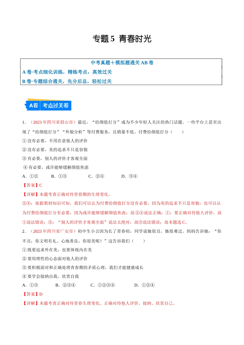 专题05 青春时光（考点通关）（解析版）-备战2024年中考道德与法治一轮复习（全国通用）.docx_第1页