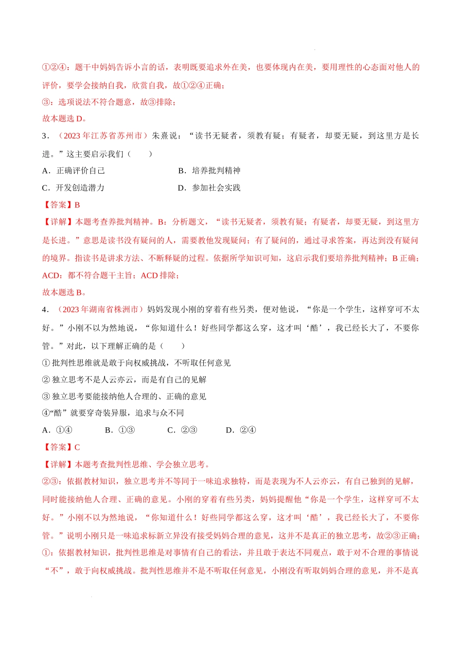 专题05 青春时光（考点通关）（解析版）-备战2024年中考道德与法治一轮复习（全国通用）.docx_第2页
