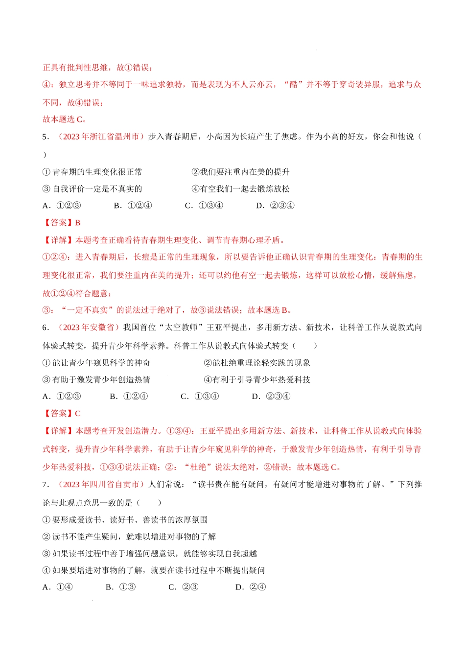 专题05 青春时光（考点通关）（解析版）-备战2024年中考道德与法治一轮复习（全国通用）.docx_第3页