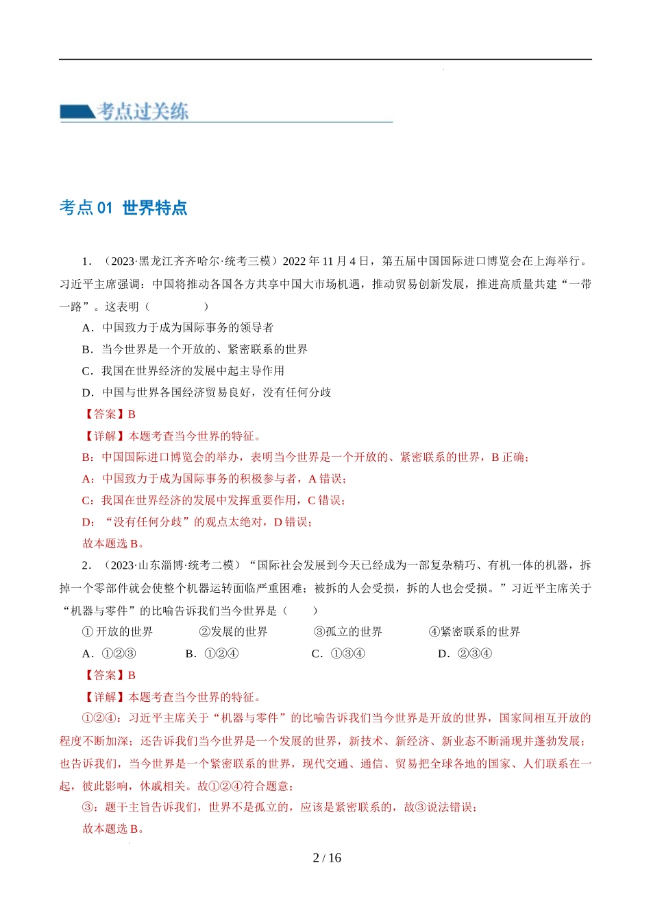 专题05 我们共同的世界 （练习）（解析版）.docx_第2页