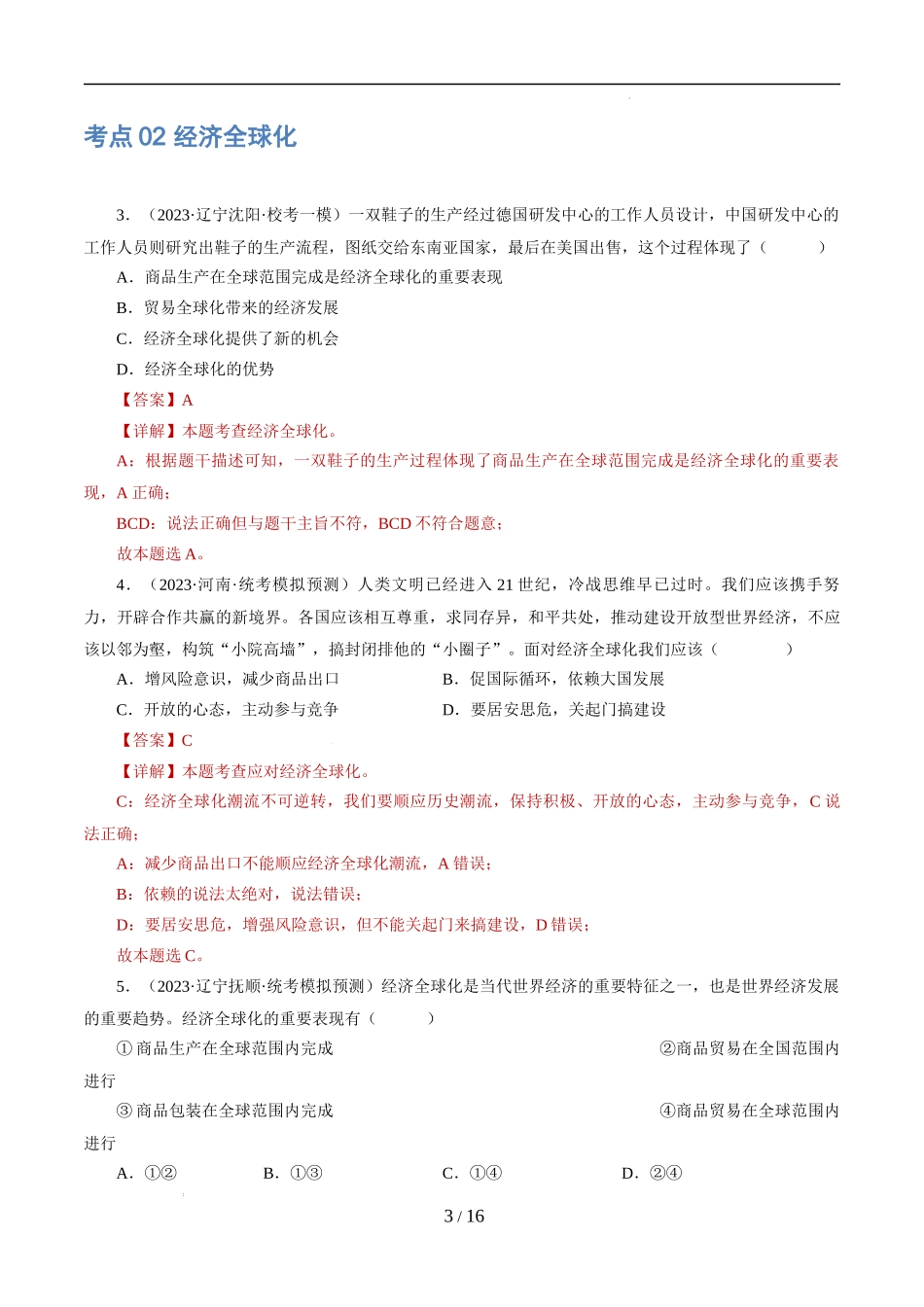 专题05 我们共同的世界 （练习）（解析版）.docx_第3页