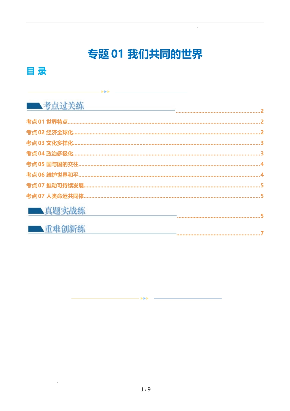 专题05 我们共同的世界 （练习）（原卷版）.docx_第1页