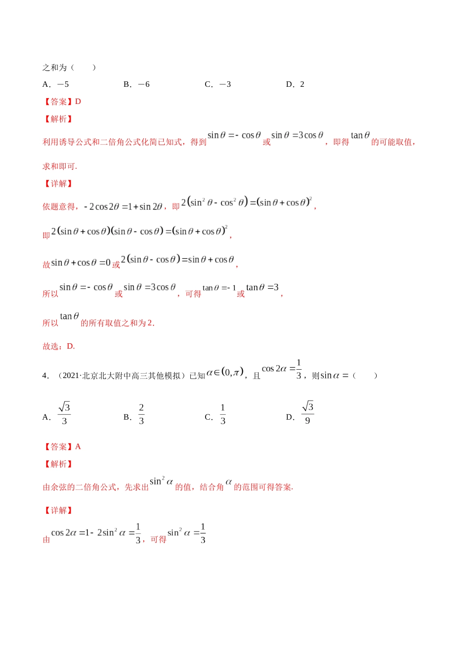 专题5.4   三角恒等变换  教师版.docx_第2页