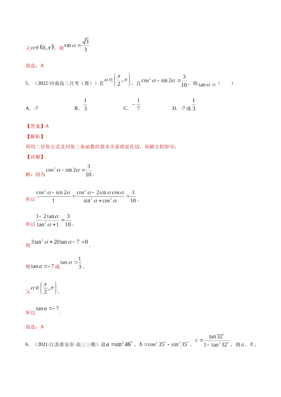 专题5.4   三角恒等变换  教师版.docx_第3页