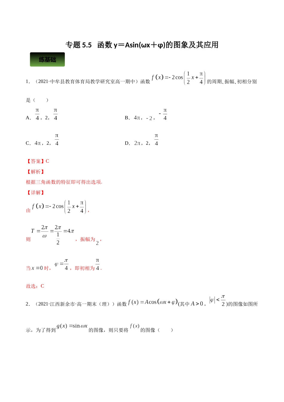 专题5.5   函数y＝Asin(ωx＋φ)的图象及其应用  教师版.docx_第1页